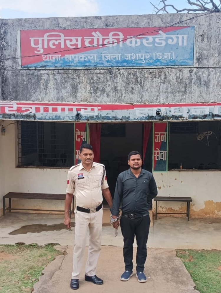 विवाहिता से दुष्कर्म कर फरार रहने वाला मायक्रोफायनेंस लोन कंपनी का मैनेजर आशीष कुमार पैंकरा को जशपुर पुलिस के हत्थे चढ़ा, गिरफ्तार कर जेल भेजा गया