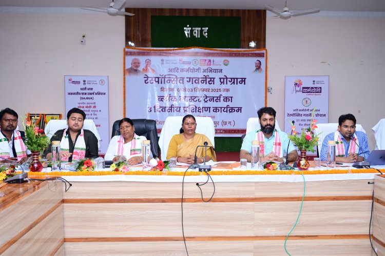 जशपुर में आदि कर्मयोगी अभियान के तहत रेस्पॉन्सिव गवर्नेंस कार्यक्रम के अंतर्गत 3 दिवसीय प्रशिक्षण कार्यक्रम का शुभारंभ     शासन की योजनाओं का लाभ गांव के अंतिम व्यक्ति तक पहुंचाना हम सबकी जिम्मेदारी - गोमती साय