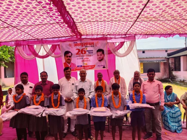 दैनिक जशपुरांचल समाचार पत्र ने मनाया 26वाँ स्थापना दिवस, सुरेशपुर में स्कूली बच्चों के बीच हुआ न्यौता भोज कार्यक्रम,  विद्यालयीन बच्चों को किया गया शैक्षणिक सामग्रियों का वितरण