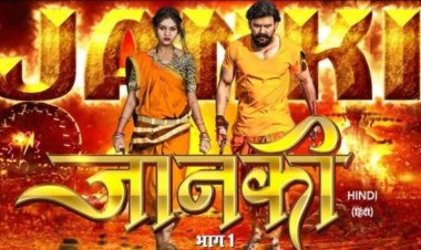 छत्तीसगढ़ की पहली हिंदी फिल्म ‘जानकी’ पर से हटी रोक, अब 21 नवंबर को होगी मल्टी-लैंग्वेज रिलीज!