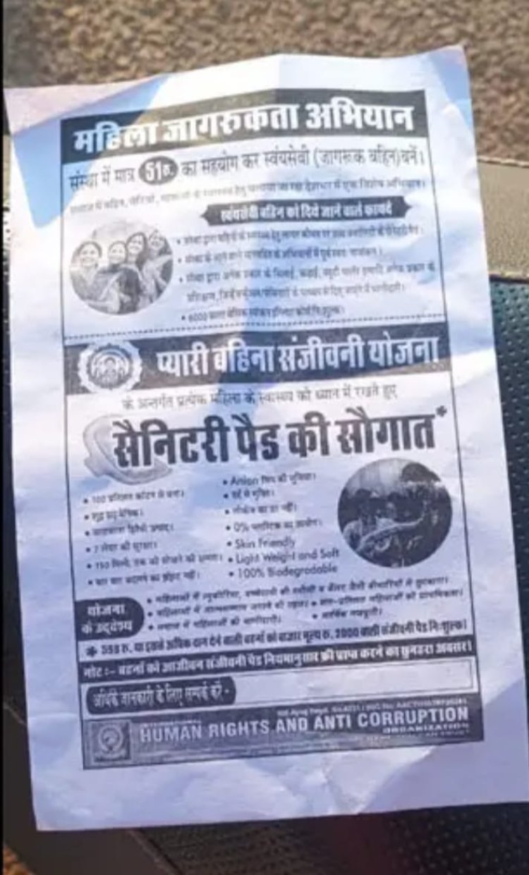 सेनेटरी पैड के नाम पर ग्रामीण महिलाओं से रकम उगाही करने वाला गिरोह सक्रिय, पुलिस ने किया सचेत
