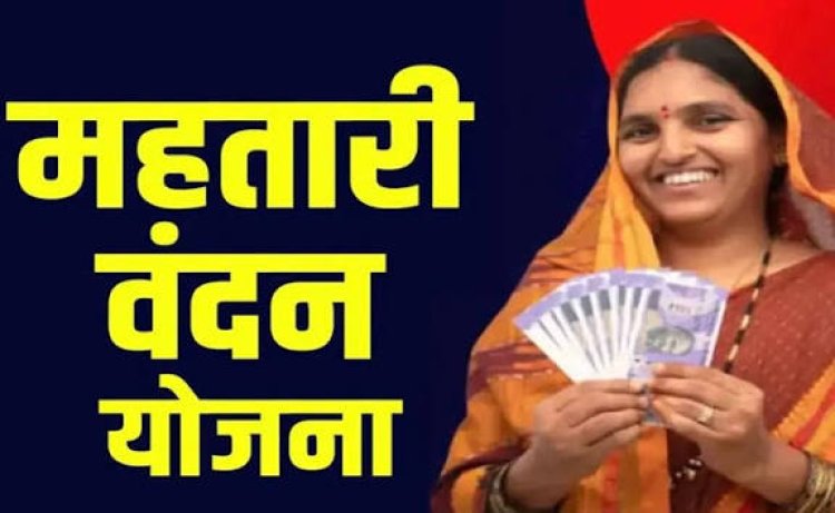 महिलाओं के लिए जरुरी खबर : महतारी वंदन योजना की अगली किस्त के लिए करना होगा ये काम, वरना नहीं आएंगे पैसे…..