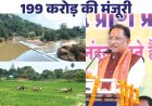 मुख्यमंत्री श्री विष्णुदेव साय ने जशपुर को दिए ऐतिहासिक सिंचाई सौगातें, किसानों के हित में 11 परियोजनाओं के लिए 199 करोड़ रुपए की मिली मंजूरीमुख्यमंत्री श्री विष्णुदेव साय ने जशपुर को दिए ऐतिहासिक सिंचाई सौगातें, किसानों के हित में 11 परियोजनाओं के लिए 199 करोड़ रुपए की मिली मंजूरी