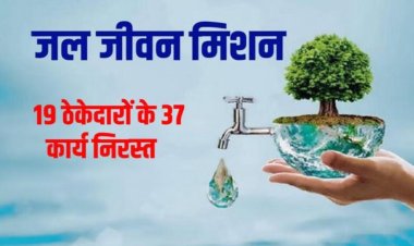 PHE विभाग की बड़ी कार्रवाई: जल जीवन मिशन में लापरवाही पर 19 ठेकेदारों के 37 कार्य निरस्त, ब्लैकलिस्ट की तैयारी