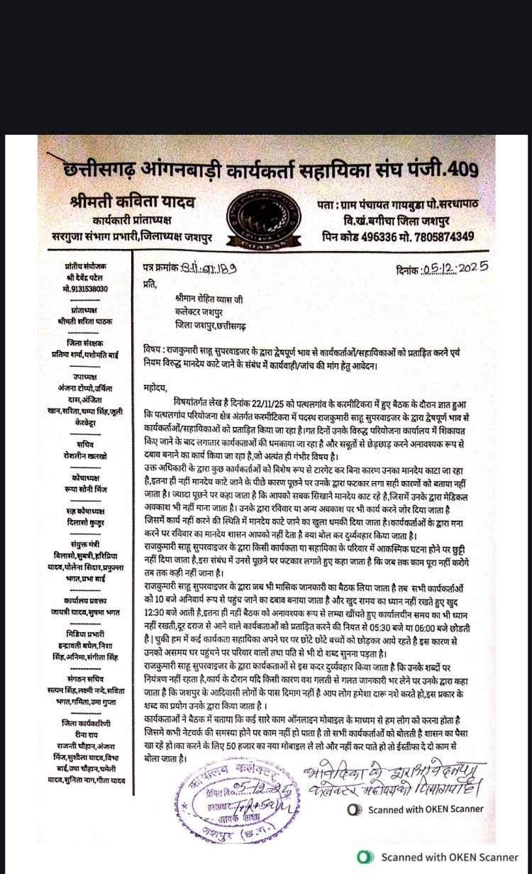 करमीटीकरा की सुपरवाइजर पर लगा गंभीर आरोप,कार्यकर्ताओं से दुर्व्यवहार सहित भेदभाव और टारगेट करने मामले में कलेक्टर जशपुर से हुई लिखित शिकायत