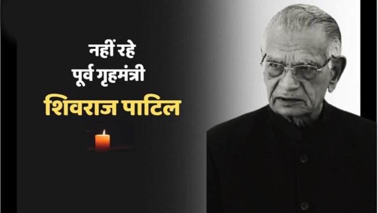 पूर्व केंद्रीय गृह मंत्री शिवराज पाटिल का निधन, 90 वर्ष की उम्र में ली अंतिम सांस