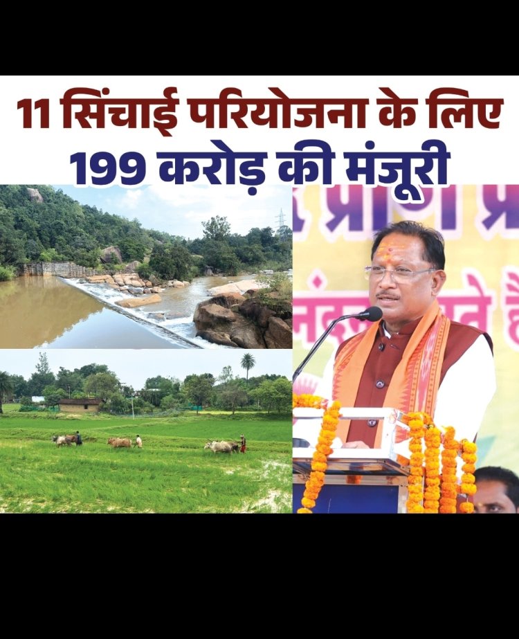मुख्यमंत्री श्री विष्णुदेव साय ने जशपुर को दिए ऐतिहासिक सिंचाई सौगातें, किसानों के हित में 11 परियोजनाओं के लिए 199 करोड़ रुपए की मिली मंजूरीमुख्यमंत्री श्री विष्णुदेव साय ने जशपुर को दिए ऐतिहासिक सिंचाई सौगातें, किसानों के हित में 11 परियोजनाओं के लिए 199 करोड़ रुपए की मिली मंजूरी