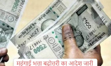 CG BREAKING : सीएम के ऐलान के बाद महंगाई भत्ता बढ़ाने का आदेश जारी