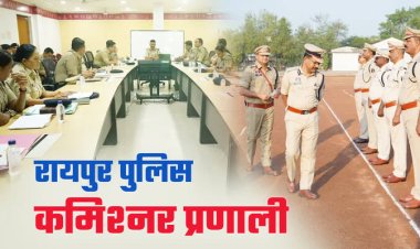 BREAKING: रायपुर में पुलिस कमिश्नर सिस्टम लागू, सरकार ने जारी किया नोटिफिकेशन