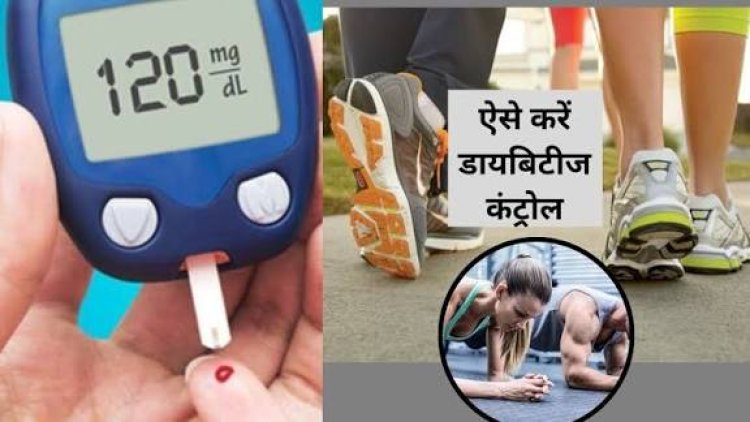 Health: जानें ब्लड शुगर कंट्रोल - 6-6-6 वॉकिंग नियम के बारे में