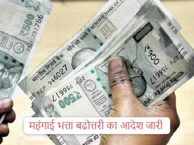 CG BREAKING : सीएम के ऐलान के बाद महंगाई भत्ता बढ़ाने का आदेश जारी