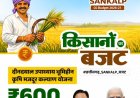 किसानों और भूमिहीन कृषि मजदूरों के कल्याण के लिए 600 करोड़