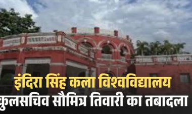 Transfer : इन्दिरा कला संगीत विश्वविद्यालय के कुलसचिव का तबादला.. इस वजह से किया गया ट्रांसफर, जानें वजह