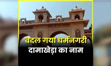 ब्रेकिंग : अब इस से नाम से जाना जाएगा दामाखेड़ा, राजपत्र में अधिसूचना जारी…