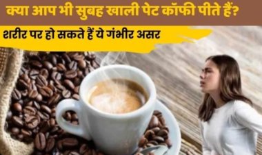 क्या आप भी सुबह खाली पेट कॉफी पीते हैं? शरीर पर हो सकते हैं ये गंभीर असर