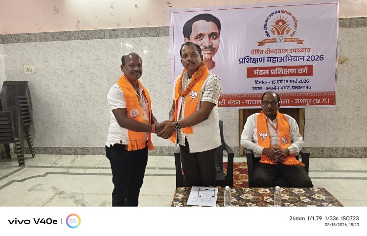 पत्थलगांव में भाजपा का पंडित दीनदयाल उपाध्याय प्रशिक्षण महाअभियान 2026, प्रथम दिवस सफलतापूर्वक संपन्न मुख्य अतिथि के रूप में शामिल हुए जिला पंचायत अध्यक्ष जशपुर सालिक साय - 