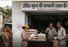 राशन वितरण में गड़बड़ी, जिले की तीन उचित मूल्य दुकानों के संचालकों पर FIR दर्ज