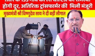 मुख्यमंत्री श्री विष्णुदेव साय ने जशपुर जिले को दी ऐतिहासिक सौगात, 133 गांवों में लो वोल्टेज की समस्या होगी खत्म, लगाए जाएंगे अतिरिक्त ट्रांसफार्मर...