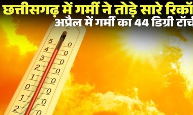 CG : छत्तीसगढ़ में गर्मी का कहर, 44 डिग्री के करीब पहुंचा पारा; आज अंधड़-बारिश की चेतावनी