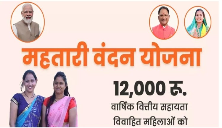 महतारी वंदन योजना से जुड़ी अहम खबर, लाभान्वित महिलाएं ध्यान दें