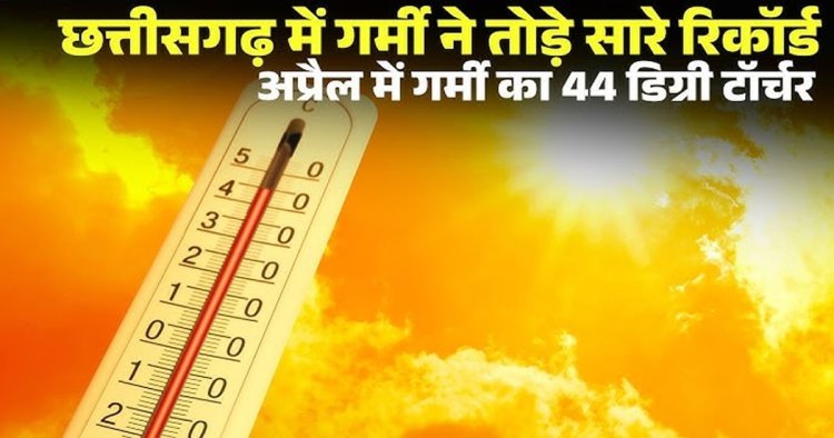 CG : छत्तीसगढ़ में गर्मी का कहर, 44 डिग्री के करीब पहुंचा पारा; आज अंधड़-बारिश की चेतावनी