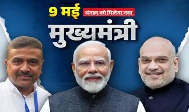 WEST BENGAL: इस दिन होगा मुख्यमंत्री का शपथ ग्रहण, बंगाल बीजेपी अध्यक्ष ने दी जानकारी