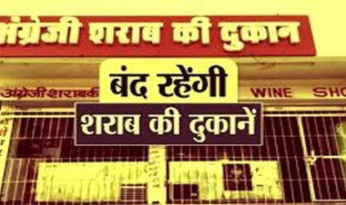 CG – इस दिन देशी-विदेशी मदिरा दुकान रहेगी बंद, कलेक्टर ने जारी किया आदेश, जाने वजह…..