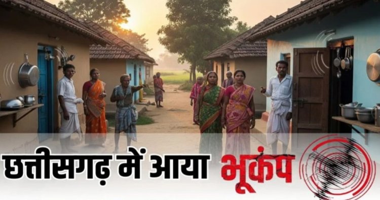 छत्तीसगढ़ में भूकंप से कांपी धरती, इस जिलें में महसूस किए गए भूकंप के झटके, लोगों में दहशत का माहौल…