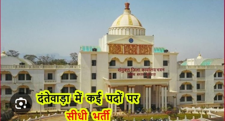 सरकारी नौकरी, दंतेवाड़ा में 23 पदों पर निकली भर्ती...