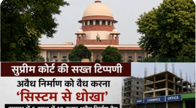 रायपुर में 5 साल में 10 हजार लोगों ने किया अवैध निर्माण, सुप्रीम कोर्ट ने बताया धोखा
