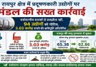 पर्यावरणीय मानकों से समझौता नहीं, 94 उद्योगों को नोटिस, 3.03 करोड़ रुपये की क्षतिपूर्ति अधिरोपित