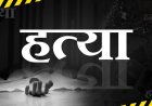 रिश्तों का कत्ल : नाती ने बसूला से दादा को उतारा मौत के घाट, इस वजह से दिया वारदात को अंजाम…