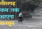  कल तक मानसून आने की संभावना : मौसम विभाग