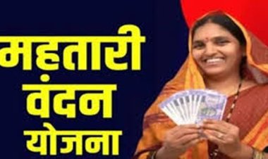 महतारी वंदन योजना पर बड़ा अपडेट, अगली किस्त पर संकट! इन महिलाओं का रुक सकता है भुगतान…