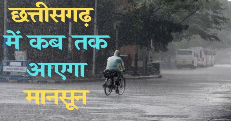  कल तक मानसून आने की संभावना : मौसम विभाग