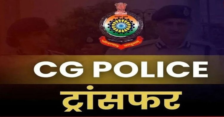 ब्रेकिंग : पुलिस विभाग में बड़ा प्रशासनिक फेरबदल, 125 अधिकारियों-कर्मचारियों का हुआ तबादला, देखें  लिस्ट..!!