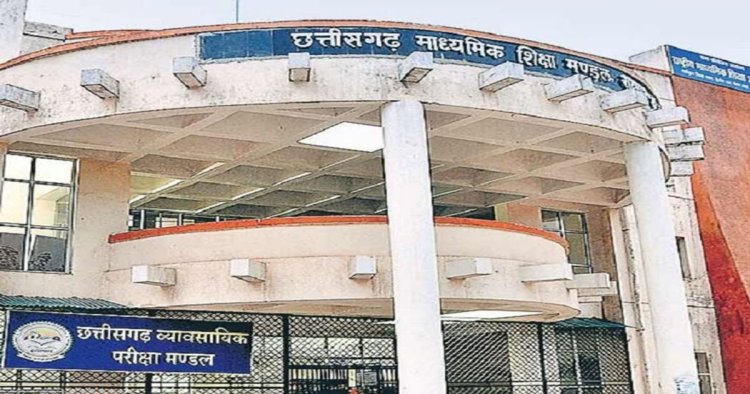CG : हाईस्कूल एवं हायर सेकेंडरी मुख्य परीक्षा 2026 के पुनर्गणना एवं पुनर्मूल्यांकन परिणाम जारी