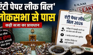 एंटी पेपर लीक बिल’: लोकसभा से पास हुआ सख्त कानून, पेपर लीक पर 10 साल की जेल और रु.10 करोड़ तक जुर्माना