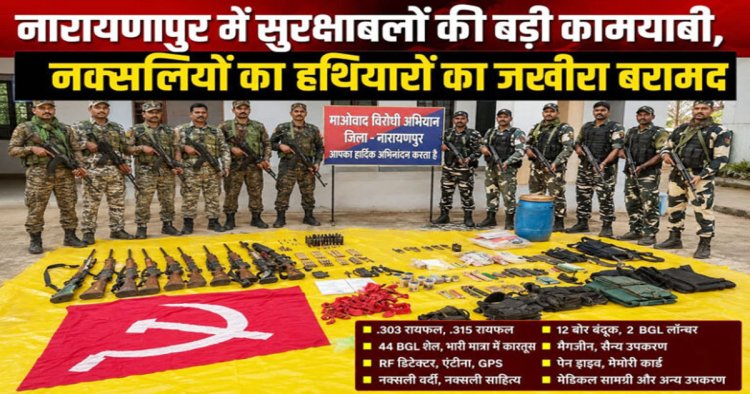 सुरक्षाबलों की बड़ी कार्रवाई: जंगल से मिला नक्सलियों का हथियारों का जखीरा, बीजीएल शेल भी बरामद