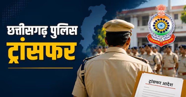 CG POLICE TRANSFER : पुलिस विभाग में बड़ा फेरबदल, 33 पुलिसकर्मियों के तबादले... देखें लिस्ट…!!