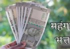 CHHATTISGARH : महंगाई भत्ते में बढ़ोतरी, जानिए किसे मिलेगा कितना फायदा