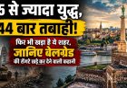 Interesting Facts: 115 से ज्यादा युद्ध, 44 बार तबाही… फिर भी खड़ा है ये शहर, जानिए रोंगटे खड़े कर देने वाली कहानी