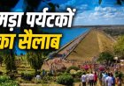 गंगरेल, रुद्री डेम, माडमसिल्ली और नरहरा में उमड़ा पर्यटकों का सैलाब
