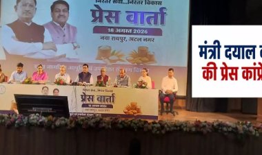 मंत्री दयाल दास बघेल की प्रेस कॉन्फ्रेंस