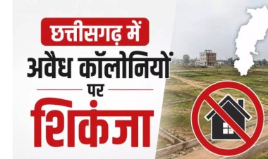 छत्तीसगढ़ में अवैध कॉलोनियों पर शिकंजा....