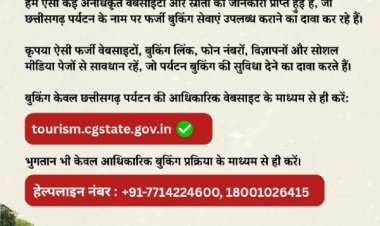 छत्तीसगढ़ पर्यटन बुकिंग के नाम पर फर्जीवाड़े से सावधान