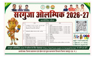 सरगुजा ओलंपिक 2026-27 में 12 खेल विधाओं में होगी प्रतियोगिता