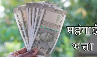 CHHATTISGARH : महंगाई भत्ते में बढ़ोतरी, जानिए किसे मिलेगा कितना फायदा