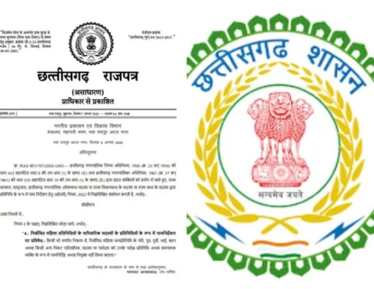 CG BREAKING : अब नहीं चलेगा ‘पार्षद पति’ सिस्टम! अधिसूचना जारी