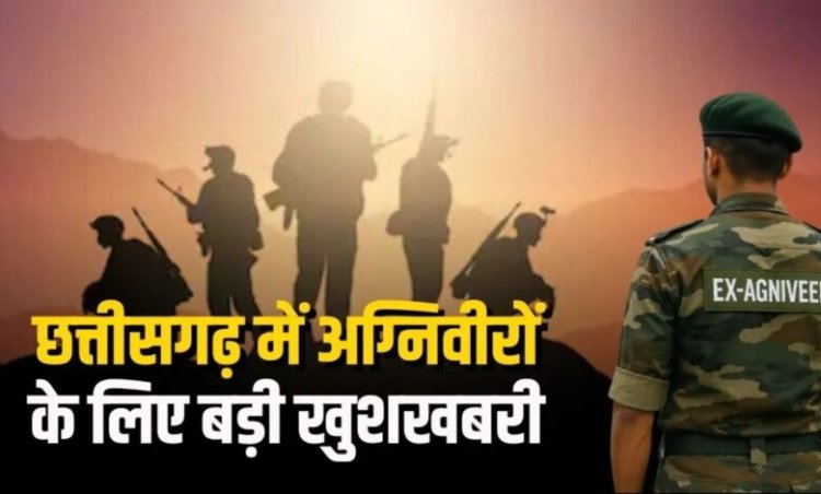पूर्व अग्निवीरों को सरकारी नौकरी में 10% आरक्षण, पुलिस-वन-जेल भर्ती में मिलेगा फायदा